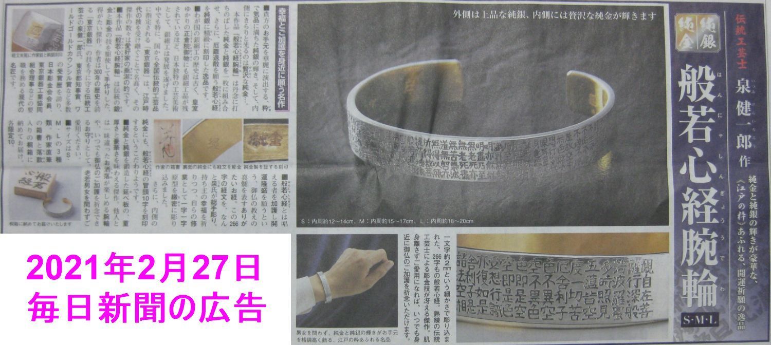 いづみけん作 けん工房 手彫り 般若心経 純金張り純銀製 ブレスレット