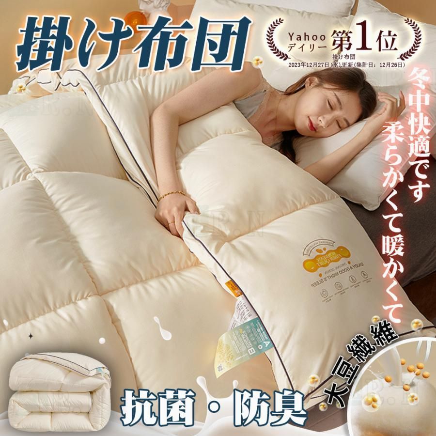 掛け布団 羽毛布団 秋冬用 人工羽毛 大豆繊維 あったか抗菌防臭 洗える 吸汗速乾 シングル 発熱綿 かけふとん 寝具 収納袋
