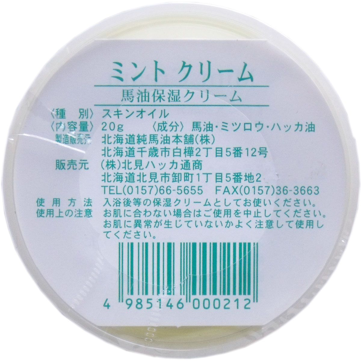 ミントクリーム 馬油保湿クリーム