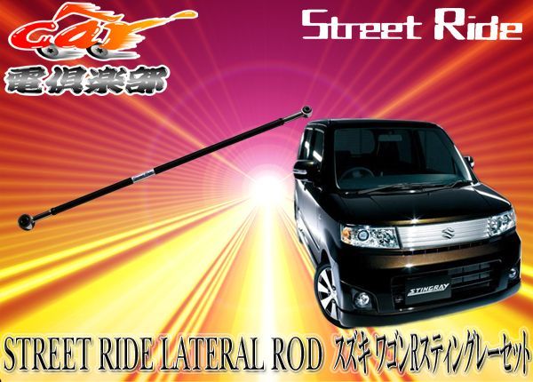 STREET RIDEストリートライド調整式ラテラルロッド スズキ ワゴンR