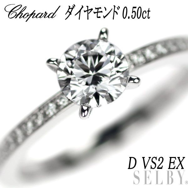 ショパール Pt950 ダイヤモンド リング 0.50ct D VS2 EX - メルカリ