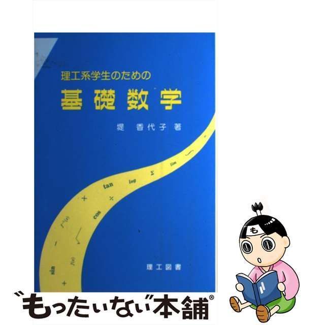 中古】 理工系学生のための基礎数学 / 堤 香代子 / 理工図書 - メルカリ