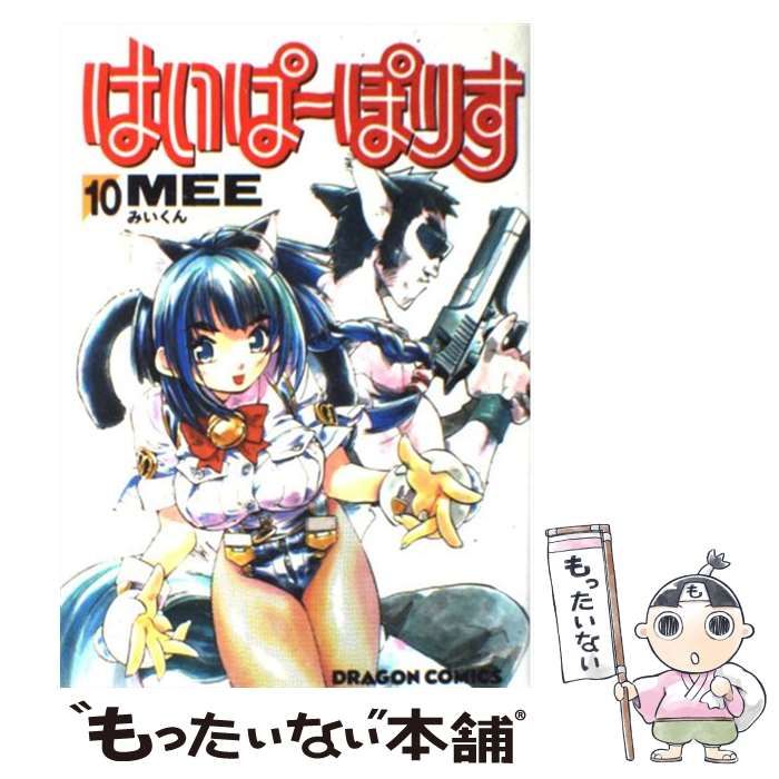 【中古】 はいぱーぽりす（10） 中古】 はいぱーぽりす 10 (ドラゴンコミックス) / Mee、みいくん