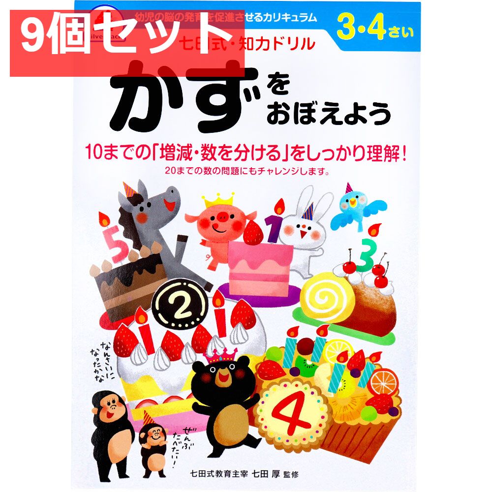 七田式 知力ドリル 3・4さい かずをおぼえよう 9個セット まとめ売り
