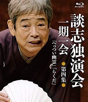 【中古】(未使用･未開封品)談志独演会　〜一期一会〜　第4集 [Blu-ray]