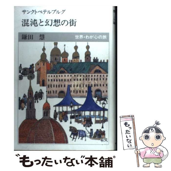 中古】 混沌と幻想の街 サンクトペテルブルグ （世界・わが心の旅） / 鎌田 慧 / ＮＨＫ出版 - メルカリ