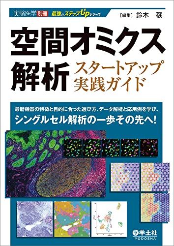 空間オミクス解析スタートアップ実践ガイド?最新機器の特徴と目的に合った選び方 データ解析と応用例を学び シングルセル解析