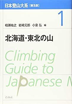【中古】 日本登山大系 [普及版] 1 北海道・東北の山