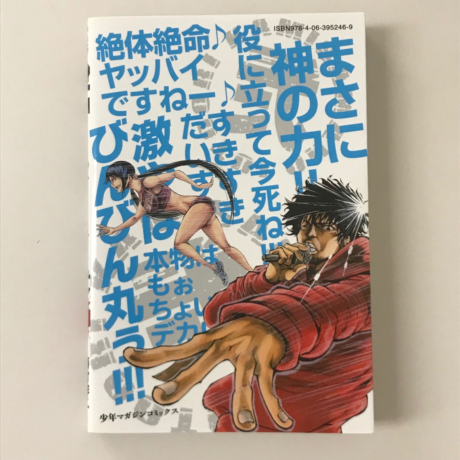 初版】神さまの言うとおり 弐 9巻/【作者】藤村緋ニ/GF