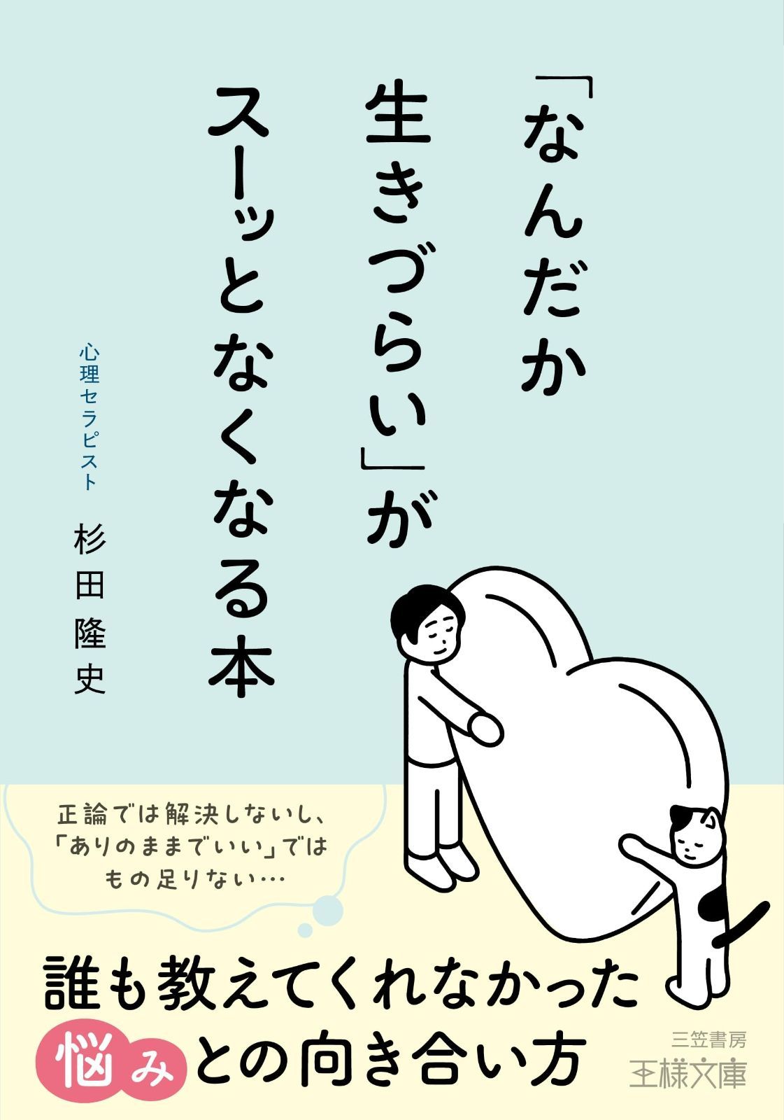 お買い得，高品質 「なんだか生きづらい」がスーッとなくなる本: 誰も教えてくれなかった悩みとの向き合い方 (王様文庫 B 248-1) その他