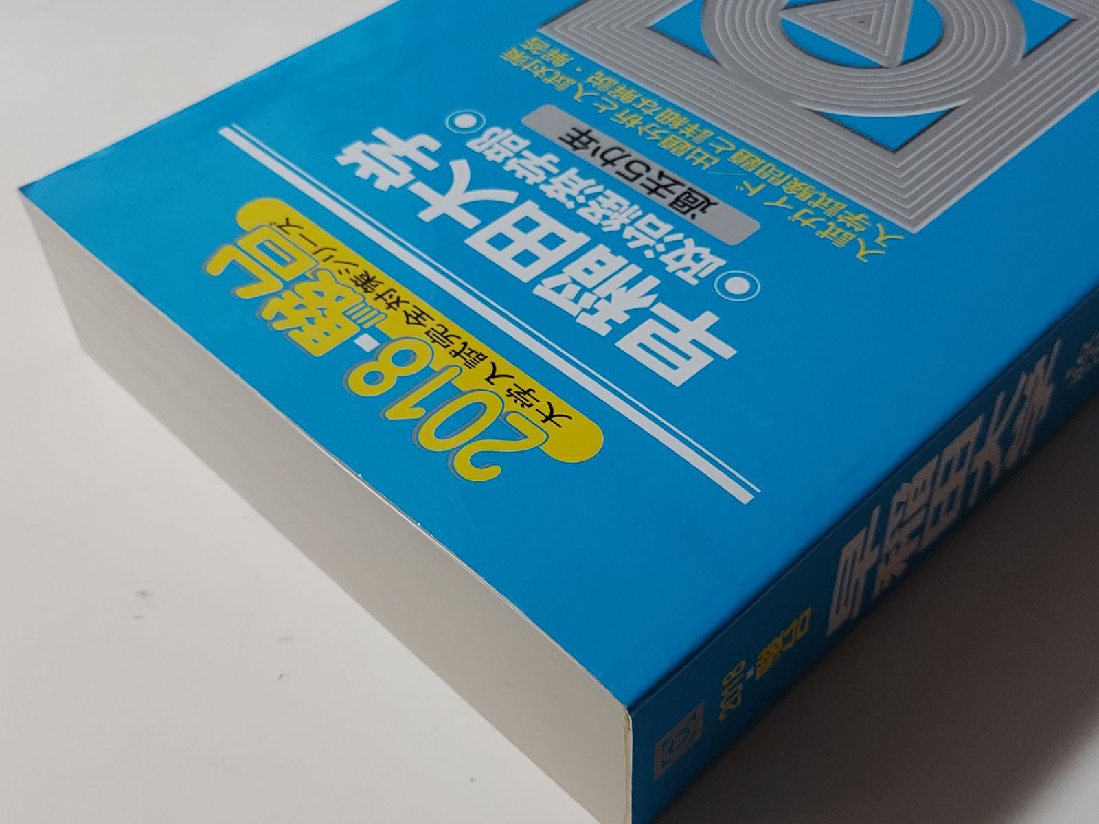青本　早稲田大学　政治経済学部　2002年～2018年　17年分　駿台予備学校 翌日発送】 青本 早稲田大学 政治経済学部 2002年～2018年 17年