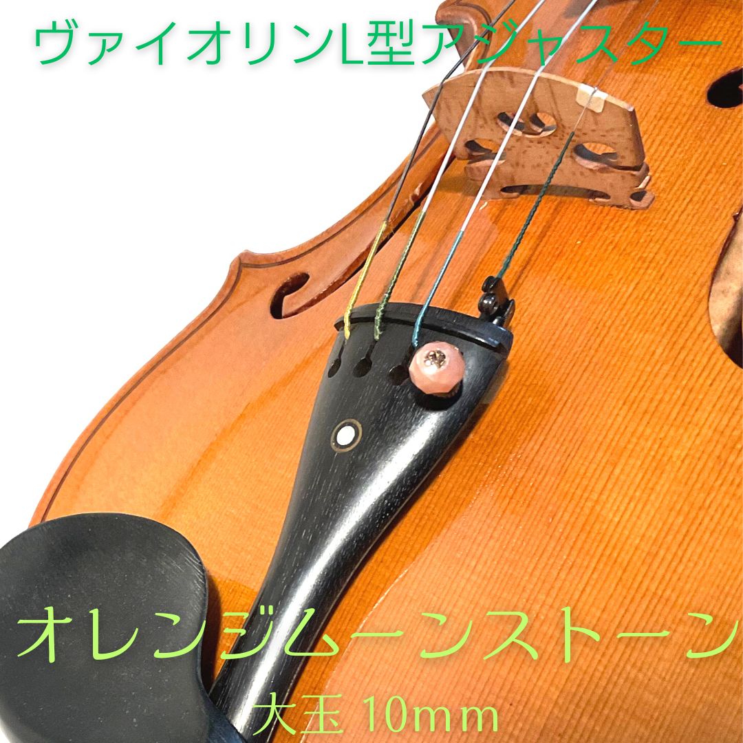 ヴァイオリンL型アジャスター　オレンジムーンストーン(大玉)
