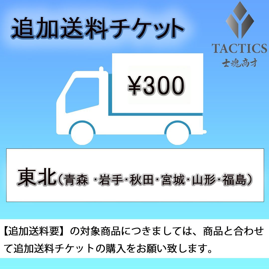 東北地域配送用追加送料チケット＋300円 - メルカリ