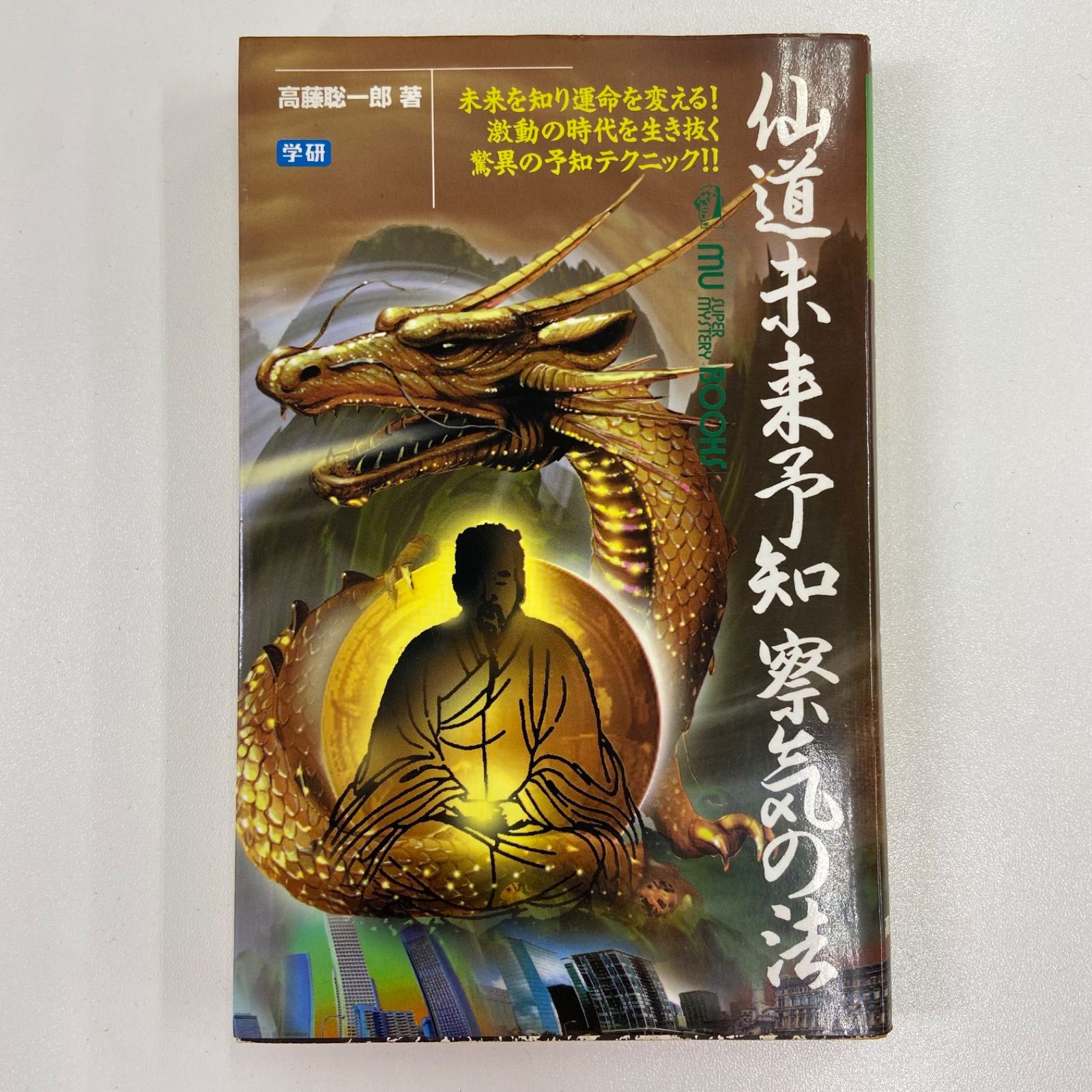 仙道未来予知 察気の法 高藤聡一郎 学研 92 - メルカリ