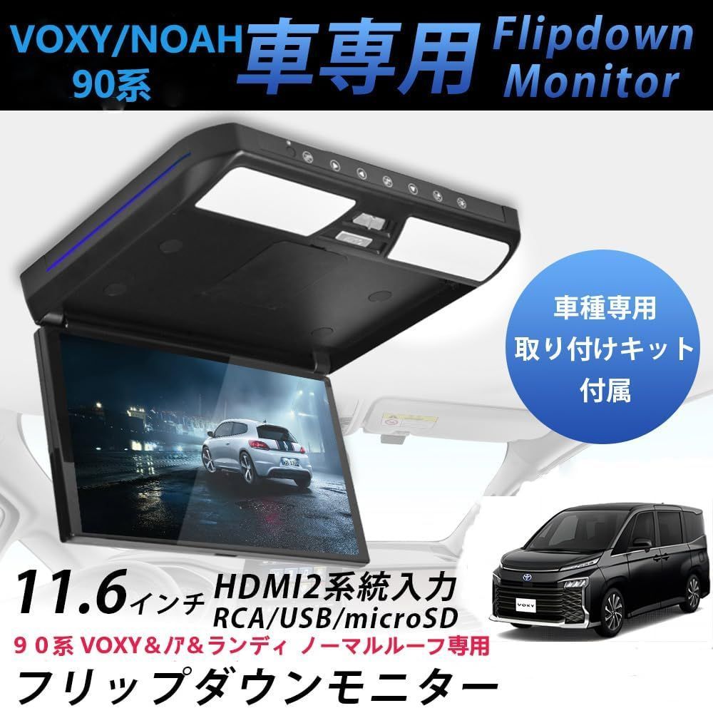 新型90系 女々し ノア ヴォクシー フリップダウンモニター R4/1～ 11.6 