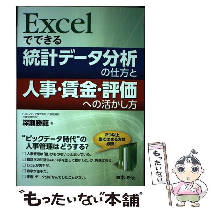 中古】 Excelでできる統計データ分析の仕方と人事・賃金・評価への