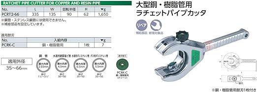 京都機械工具(KTC) 大型銅・樹脂管用ラチェットパイプカッター PCRT266