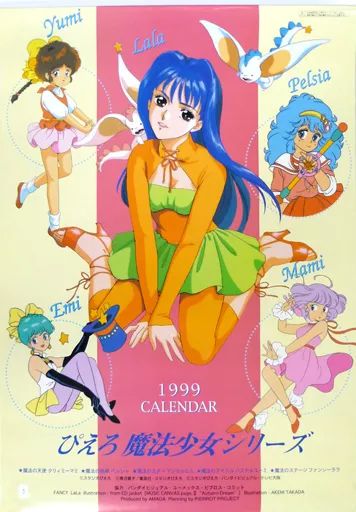 カレンダー ぴえろ魔法少女シリーズ 1999年度カレンダー