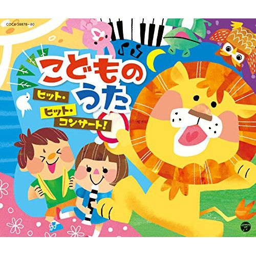 Compilation Album 「こどものうた」 CD】こどものうた ヒット・ヒット・コンサート! (COCX-38878