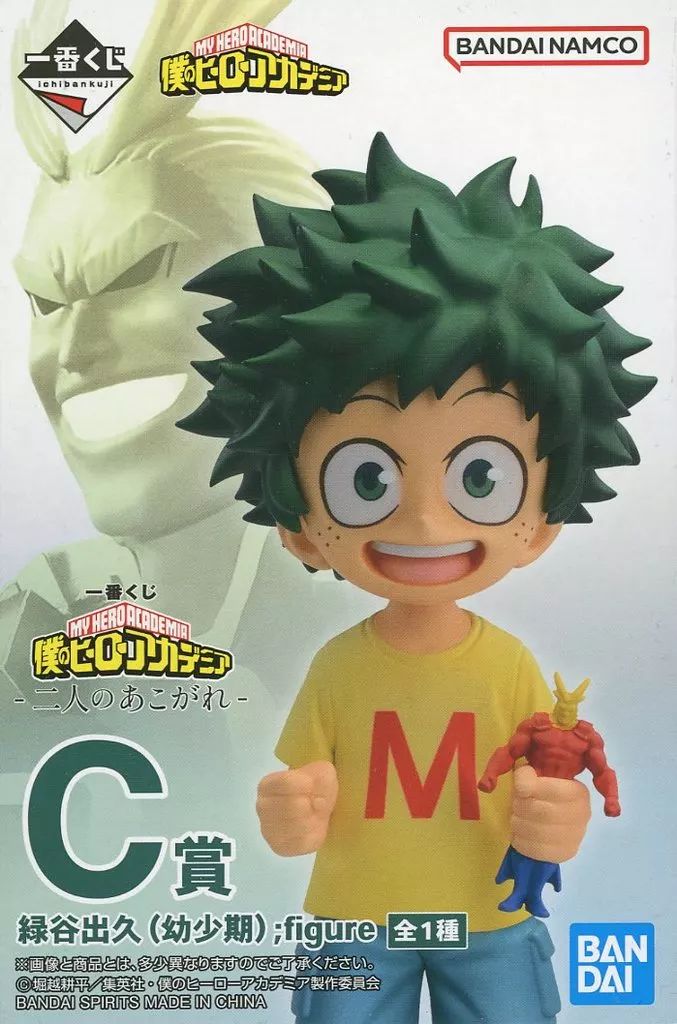 中古 フィギュア 僕のヒーローアカデミア 緑谷出久 幼少期 一番くじ 二人のあこがれ 2024年製 C賞 【701】 中古】フィギュア 緑谷出久(幼少期) ;figure 「一番くじ 僕の