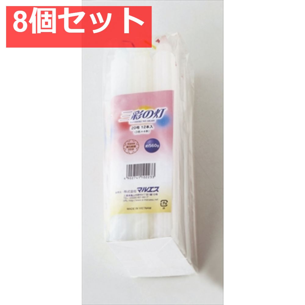 三彩の灯 20号 560g 8個セット