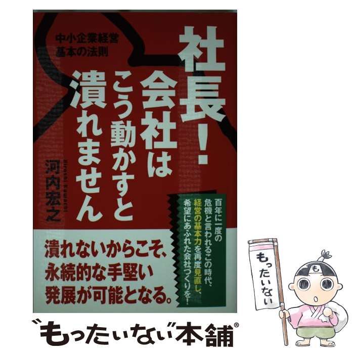 社長！会社はこう動かすと潰れません 中小企業経営基本の法則 /樂書舘