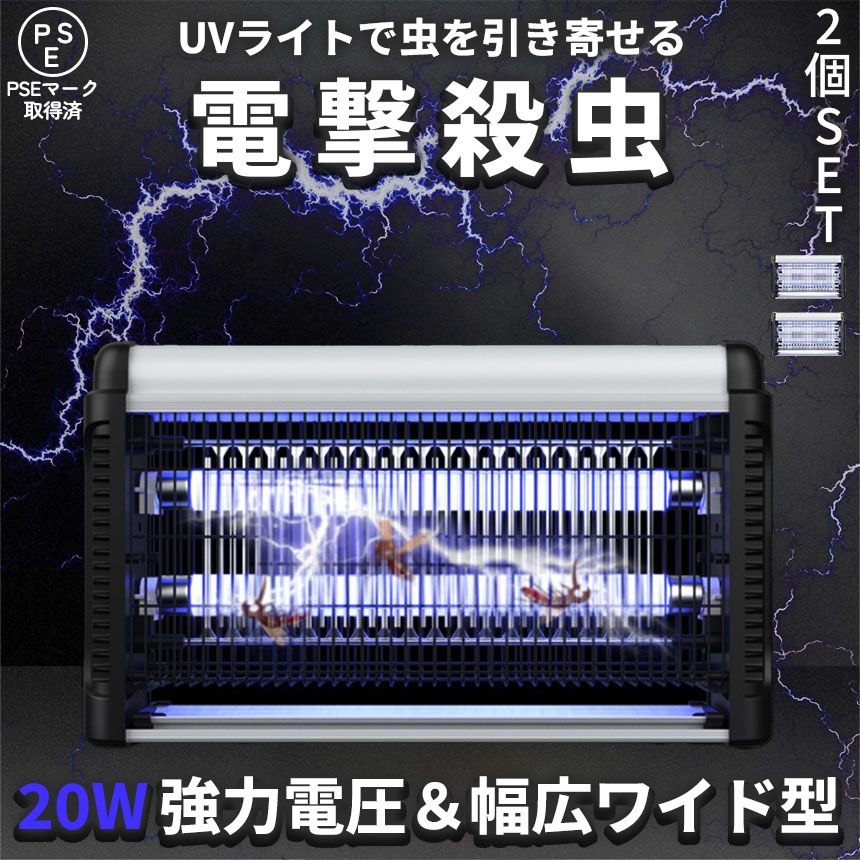 20W 電撃殺虫器 虫捕り器 2個セット 蚊取り器 PSEマーク取得済 コンセント式 蚊 コバエ ハエ 電気 UV光源誘引式虫捕り器 薬剤不要 殺虫 ライト 虫対策 駆除 避け 吊り下げ 置き型 玄関 寝室