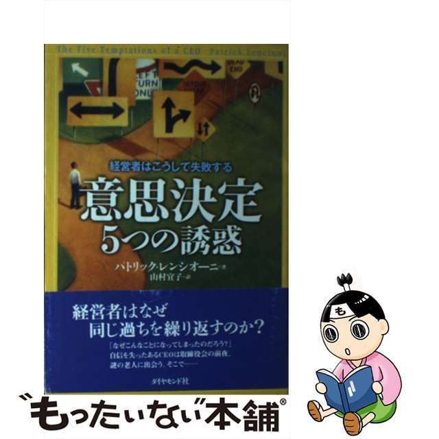 中古】 意思決定5つの誘惑 経営者はこうして失敗する / パトリック