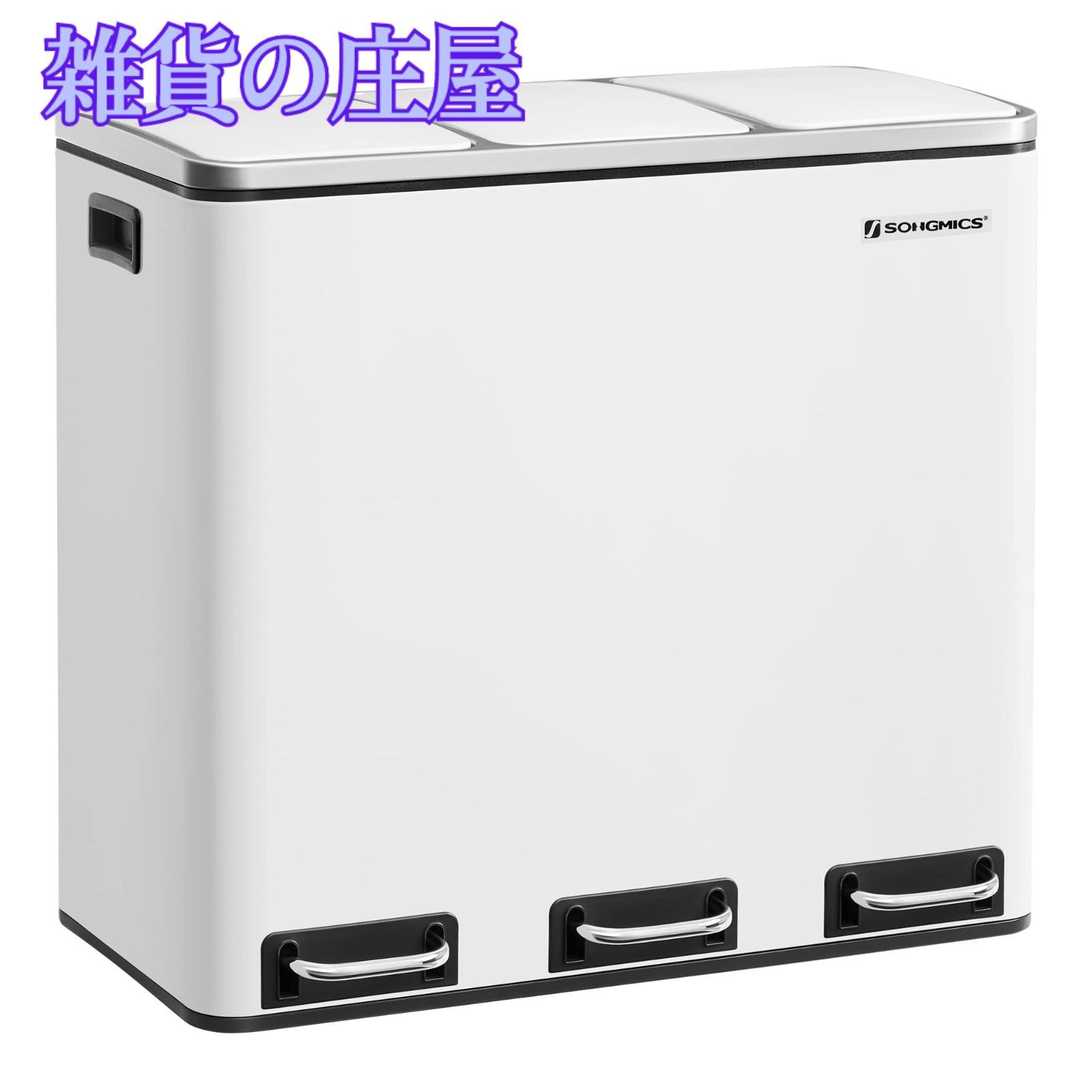SONGMICS ゴミ箱 ダストボックス ペダル式 3分別 3×18L インナーバケット三つ 蓋付き ステンレス 密閉 音無し おしゃれ 横型 室内 キチン 幅61.5cm LTB54WT