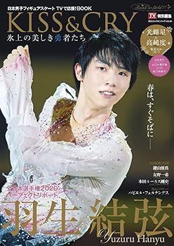 (非常に良い)TVガイド特別編集 KISS u0026 CRY 氷上の美しき勇者たち 全日本選手権2020総力特集号?Road to GOLD!!! (表紙・巻頭特集/羽生結弦選手) (KISS u0026 CRY