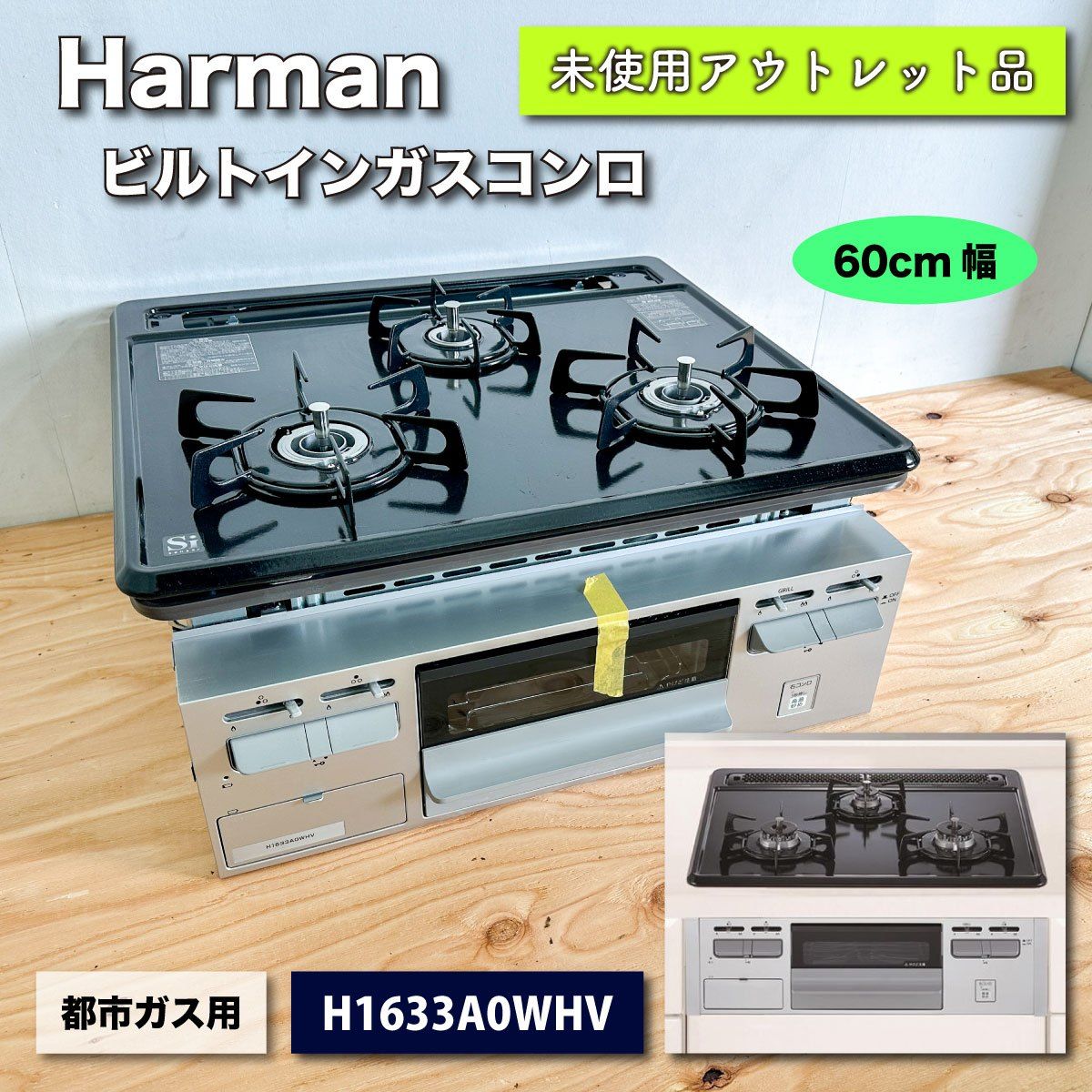 新品未使用☆HARMAN☆3口ガスコンロ＊都市ガス用＊ - 調理機器