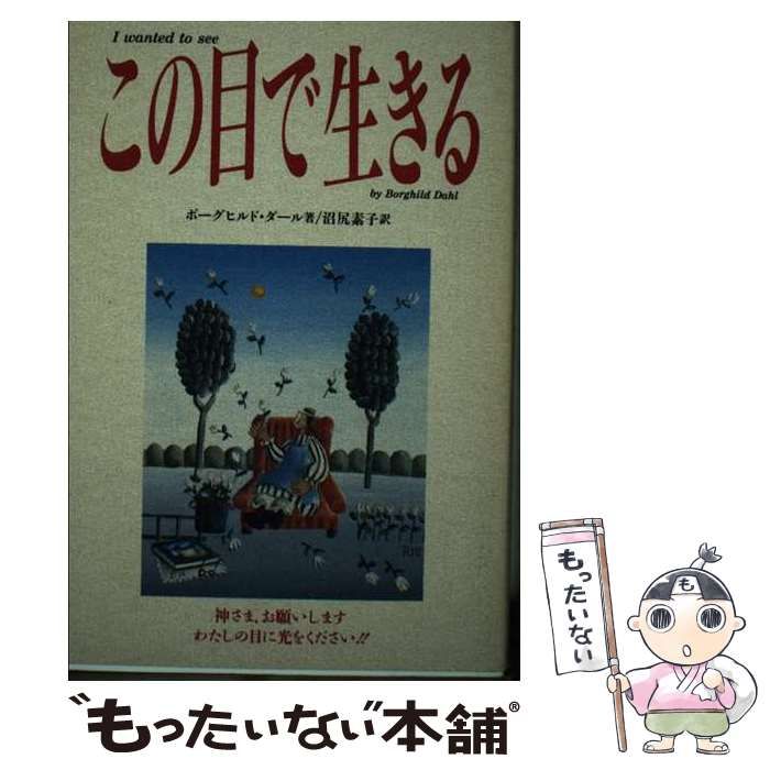 【中古】 この目で生きる/ダイナミックセラーズ出版/ボーハイルド・ダール 中古】 この目で生きる/ダイナミックセラーズ出版/ボーハイルド