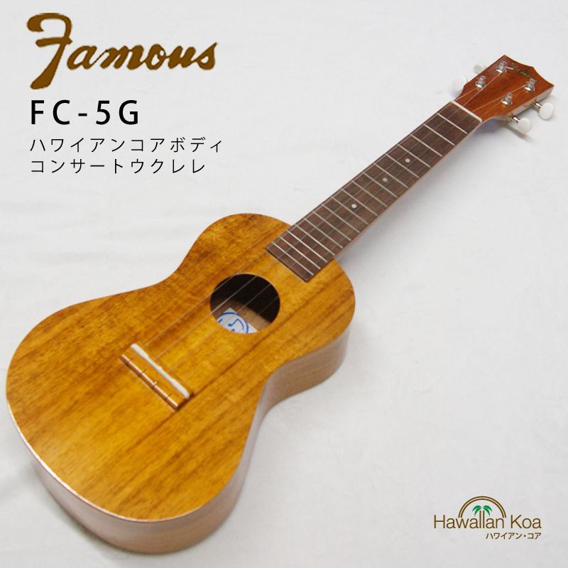 Famous フェイマス FC-5G コンサートウクレレ ハワイアンコア材 日本製 ウクレレ ギグバッグ付属 - メルカリ
