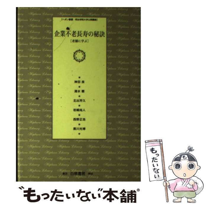 企業不老長寿の秘訣 老舗に学ぶ/白桃書房/神田良 - ビジネス/経済