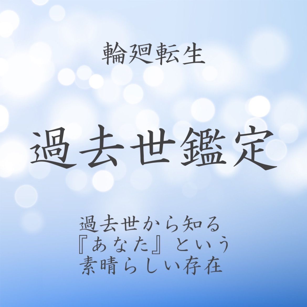 限定SALE 過去世鑑定 〜唯一無二のあなたのために〜 4100円 その他 www