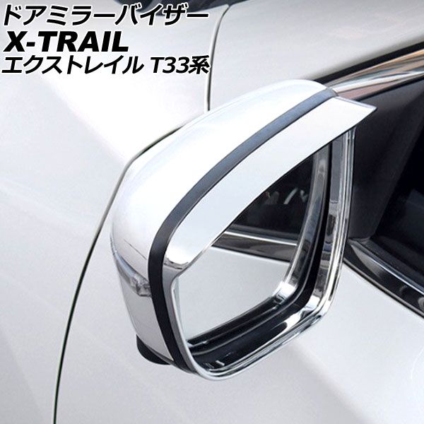 ドアミラーバイザー ニッサン エクストレイル T33系(T33/SNT33) 2022年07月～ 鏡面シルバー ABS製 入数：1セット(左右) AP-DM358-KSI