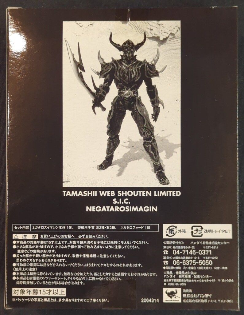 S.I.C ネガタロス 改造品 S.I.C ネガタロス 改造品 S.I.C ネガタロス