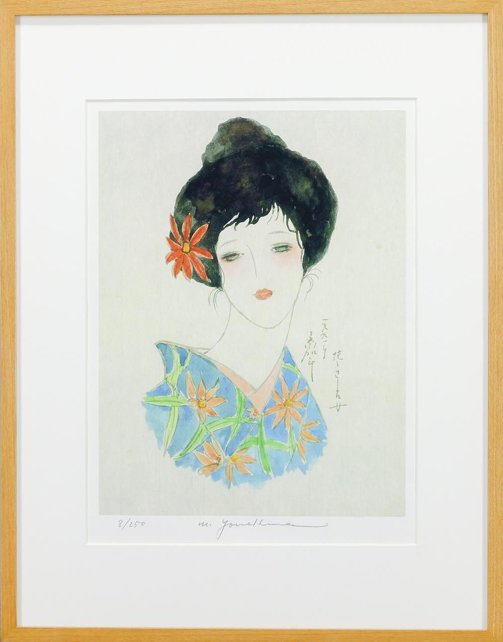 真作 WISH 米倉斉加年 花をさした女 リトグラフ 作品と額裏に直筆サイン 和美人 〇俳優 演出家 絵本作家 25093158