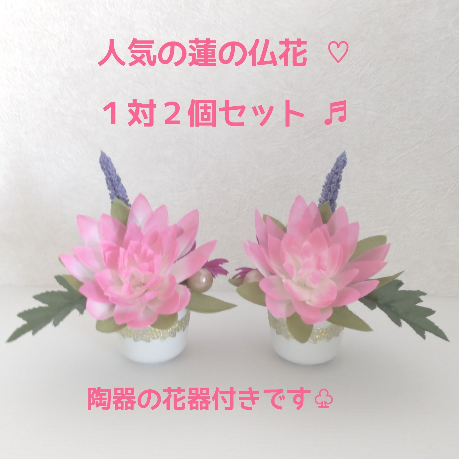 ♛°２個セット♬ 小さめの仏壇に入る “ 蓮入り ” 手のひらミニサイズ仏花 ♧ ♛°2個セット♬ 小さめの仏壇に入る “ 蓮入り ” 手のひらミニサイズ
