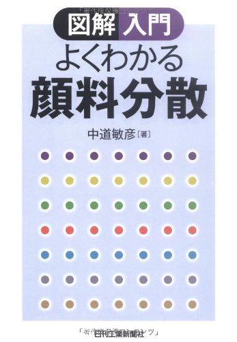 図解入門 よくわかる顔料分散