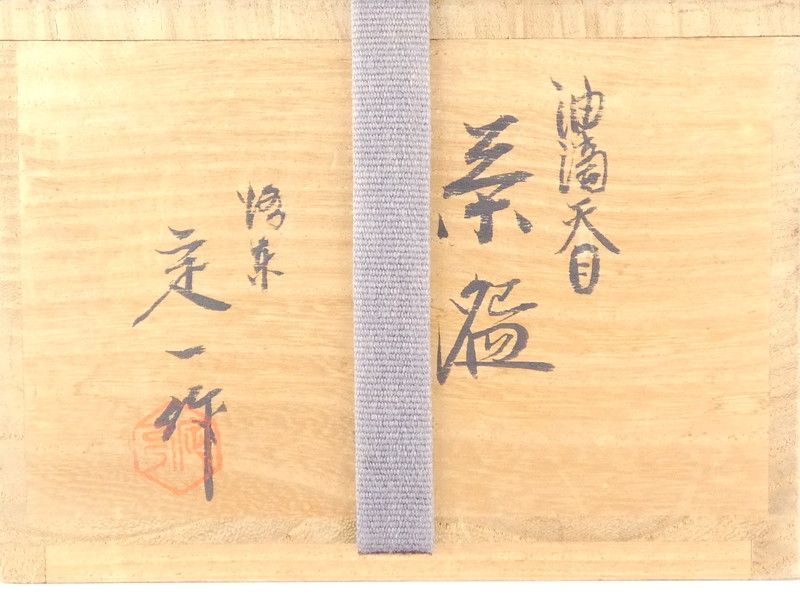 桶谷定一 作