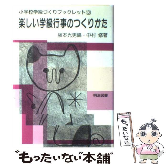 中古】 楽しい学級行事のつくりかた (小学校学級づくりブックレット 13