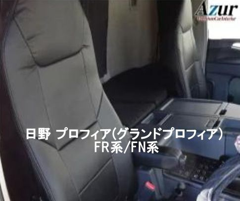 Azur アズール シートカバー 日野 プロフィア グランドプロフィア FR系|FN系 AZ11R02