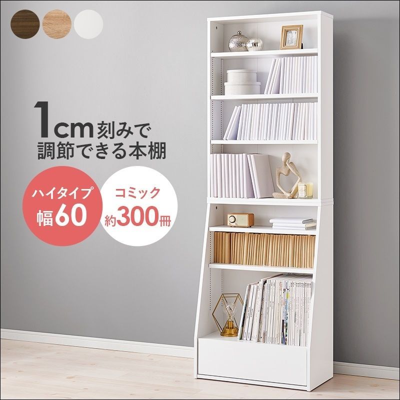 1cm刻みで棚板の高さ調節ができる本棚 引き出し付き ハイタイプ 幅60cm【全3色】[4942]