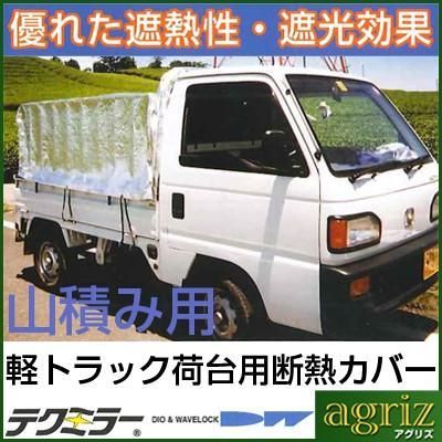 ダイオ化成 軽トラック用 荷台断熱カバー ボンガード テクミラー 山積み用 2号 シルバー|ホワイト 240 X 270cm 反射 遮光 保温 保冷 シート 幌