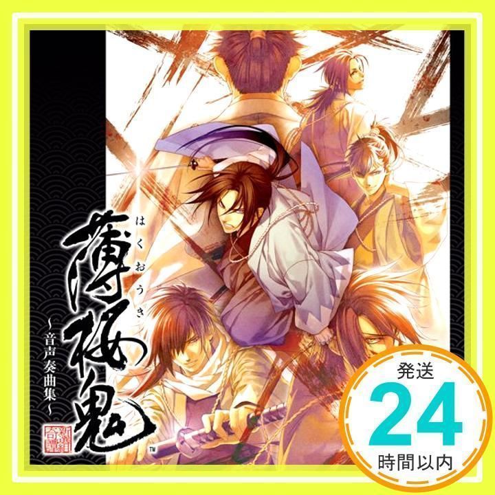 薄桜鬼~音声奏曲集~ [CD] ゲーム・ミュージック_02 - メルカリ