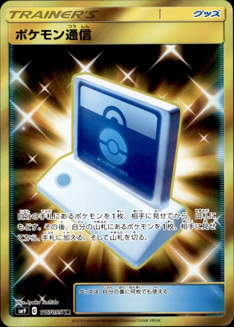 【116-095 UR】ポケモン通信