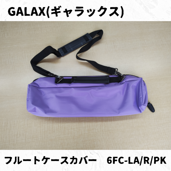 GALAX フルートケースカバー 6FC-LA(ラベンダー),R(レッド),PK(ピンク)