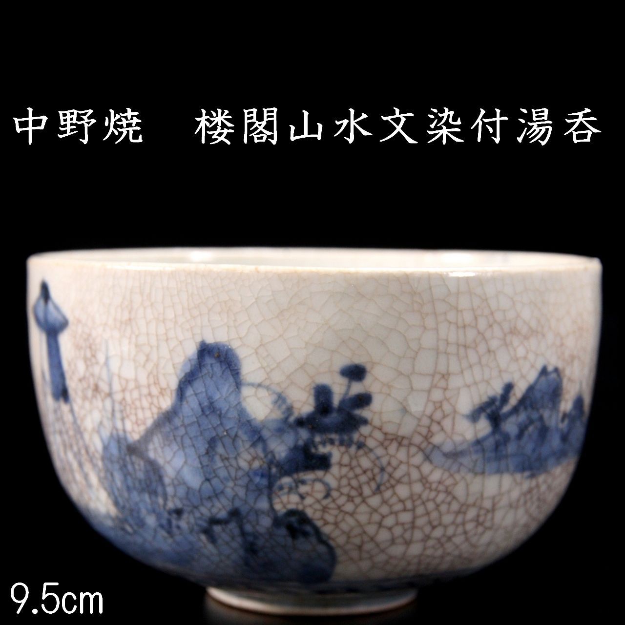 2616中国骨董　大明年製銘　染付山水茶器セット　宝瓶1客　湯冷し1客　湯呑5客 京絵山水玉露仙茶 茶器＆茶道具 湯呑み - Sazen Tea