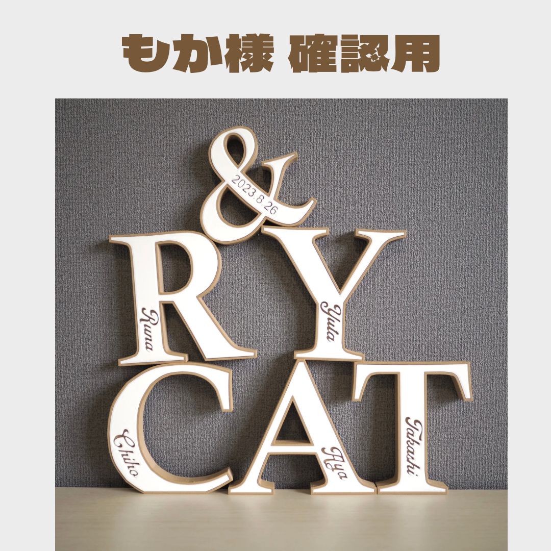 もか様 確認用】イニシャルオブジェ バイカラー - メルカリ